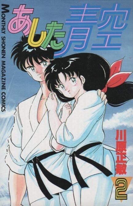 Cover of あした青空