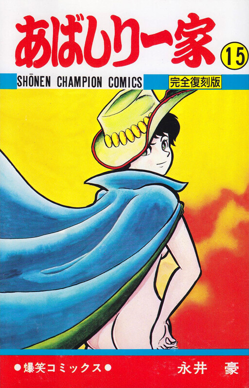Cover of あばしり一家