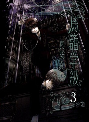 Cover of 鳥籠学級