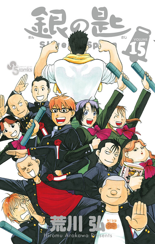 Cover of 銀の匙 Silver Spoon
