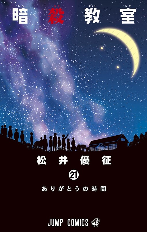 Cover of 暗殺教室