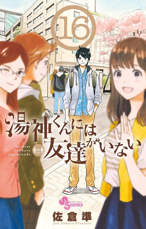 Cover of 湯神くんには友達がいない