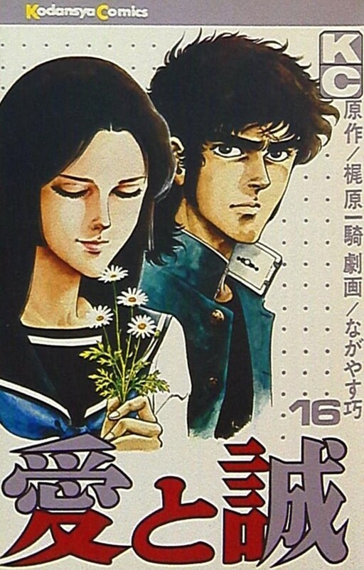 Cover of 愛と誠