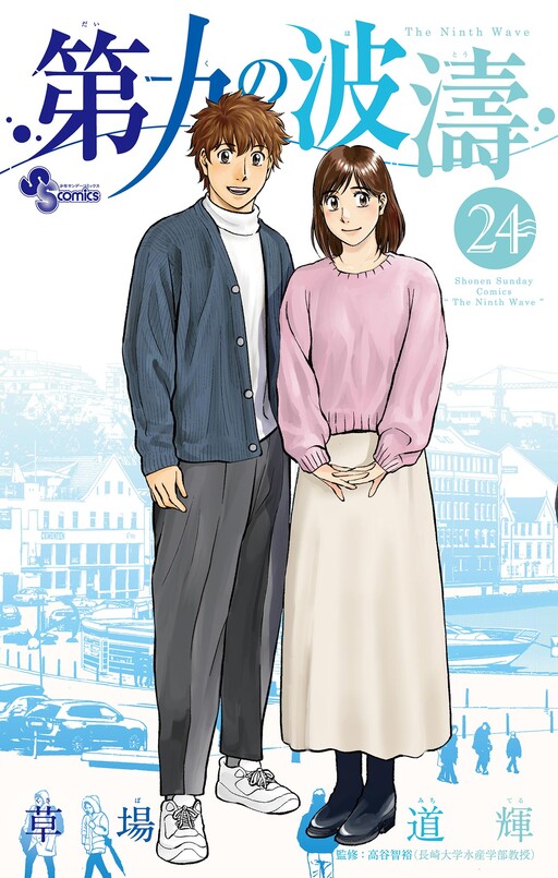 Cover of 第九の波濤
