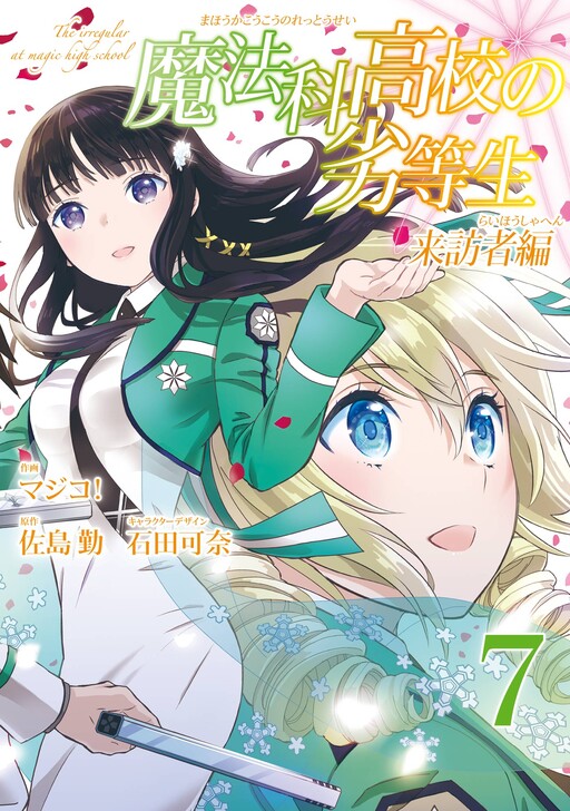 Cover of 魔法科高校の劣等生 来訪者編