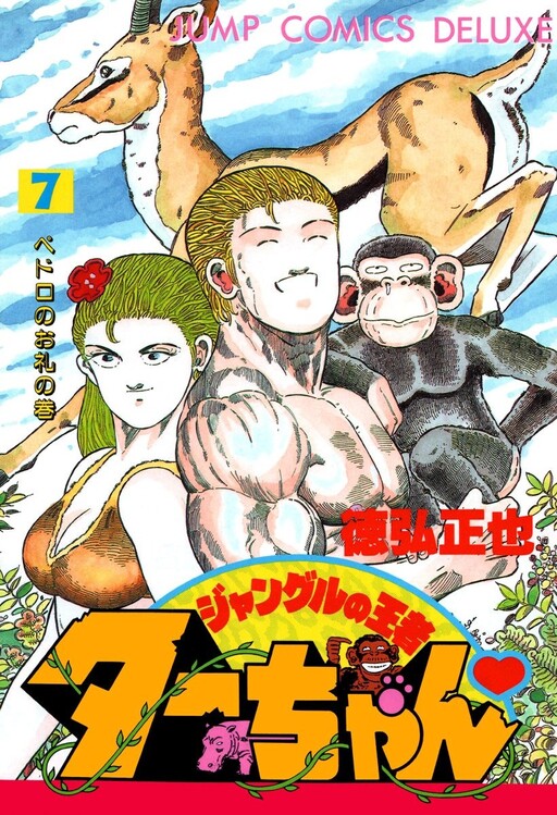 Cover of ジャングルの王者ターちゃん♡