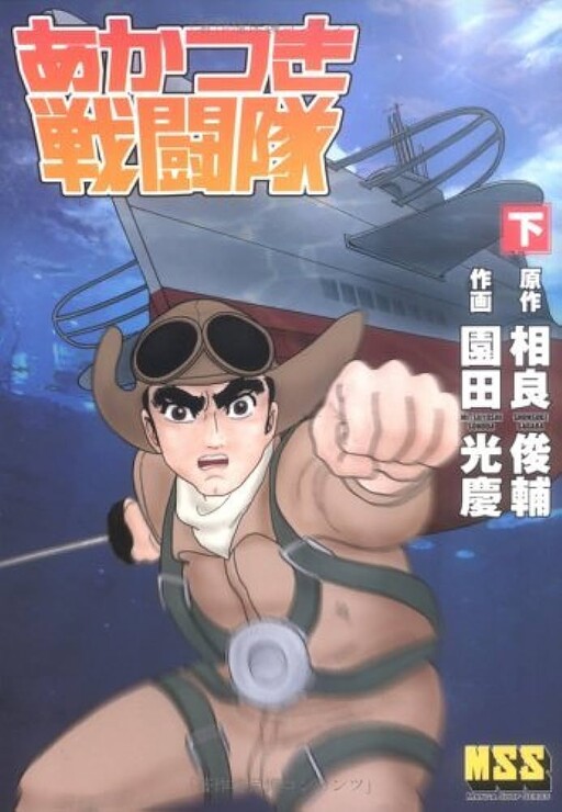 Cover of あかつき戦闘隊