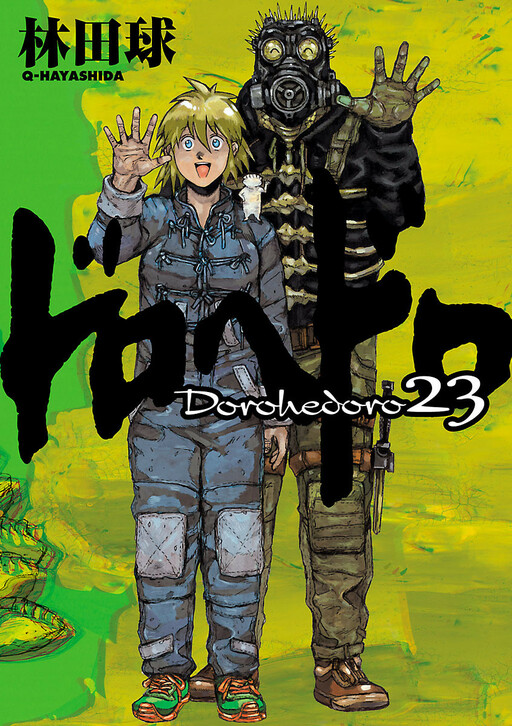 Cover of ドロヘドロ