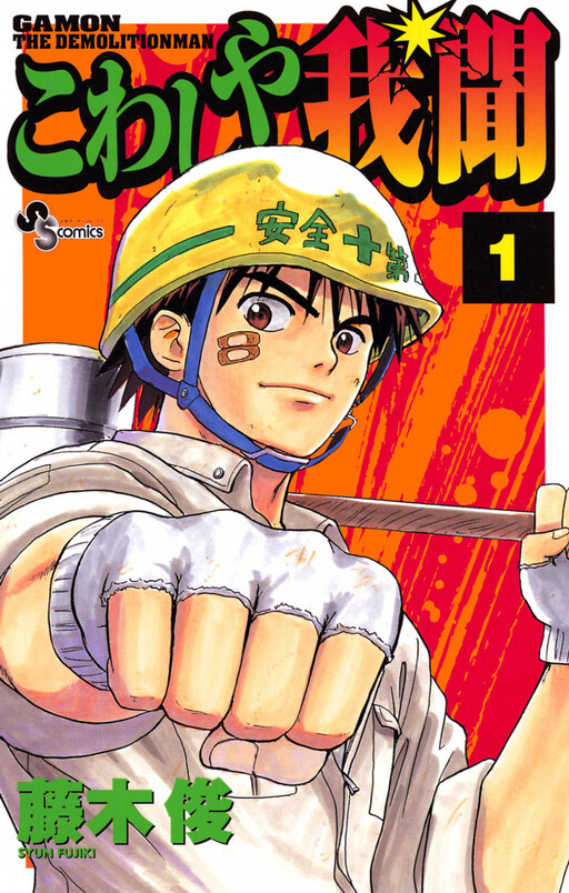Cover of こわしや我聞