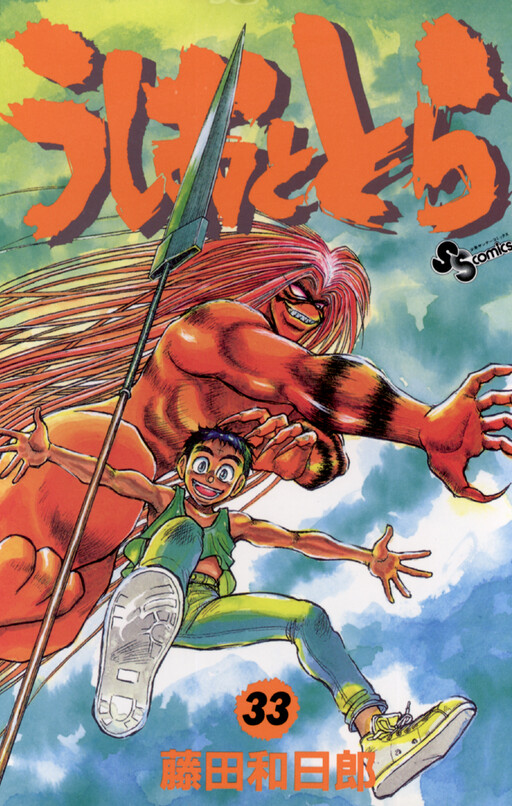 Cover of うしおととら