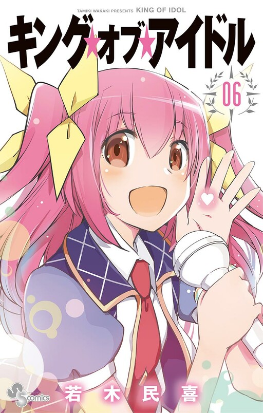 Cover of キング・オブ・アイドル