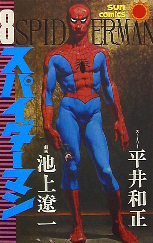 Cover of スパイダーマン