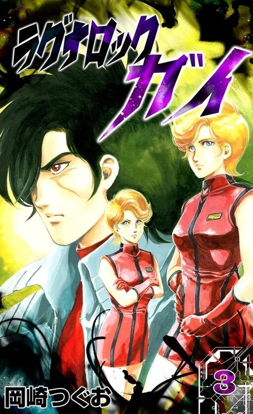 Cover of ラグナロック・ガイ