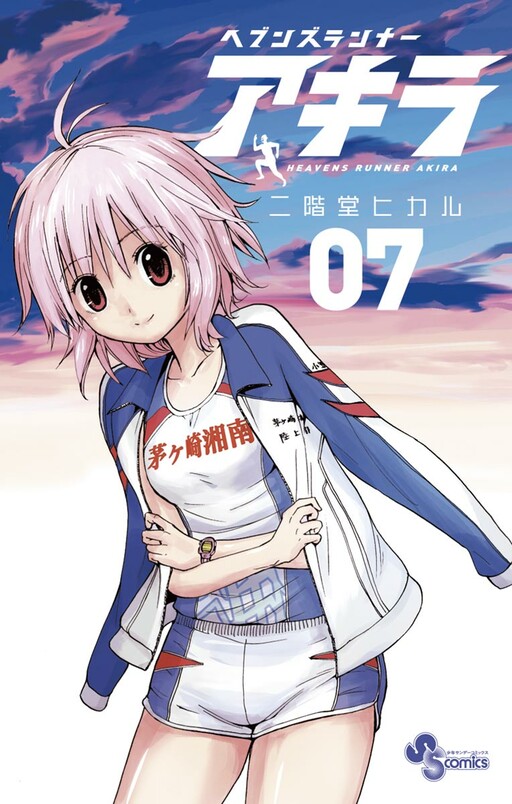 Cover of ヘブンズランナーアキラ