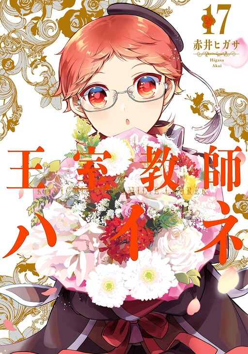 Cover of 王室教師ハイネ