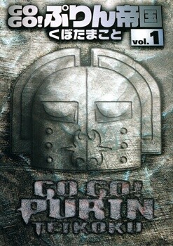 Cover of GOGO!ぷりん帝国