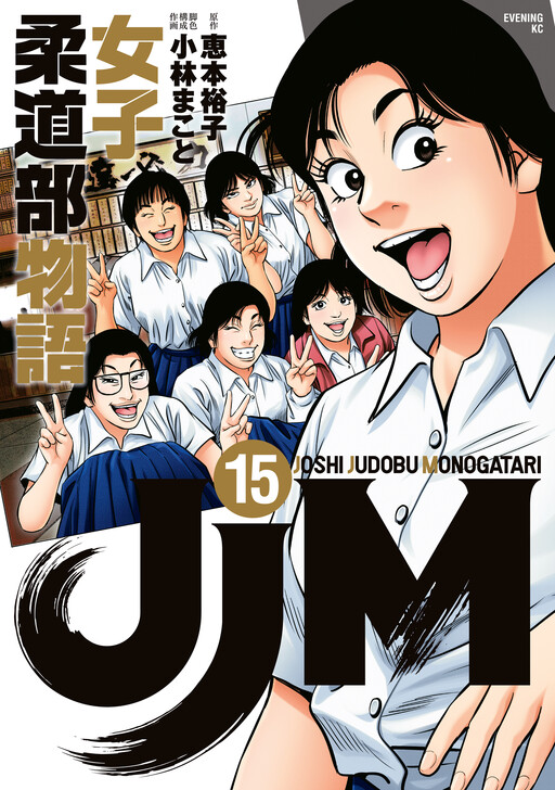 Cover of JJM 女子柔道部物語