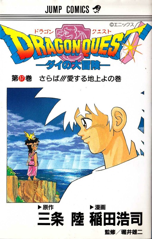 Cover of DRAGON QUEST -ダイの大冒険-