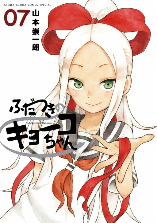 Cover of ふだつきのキョーコちゃん