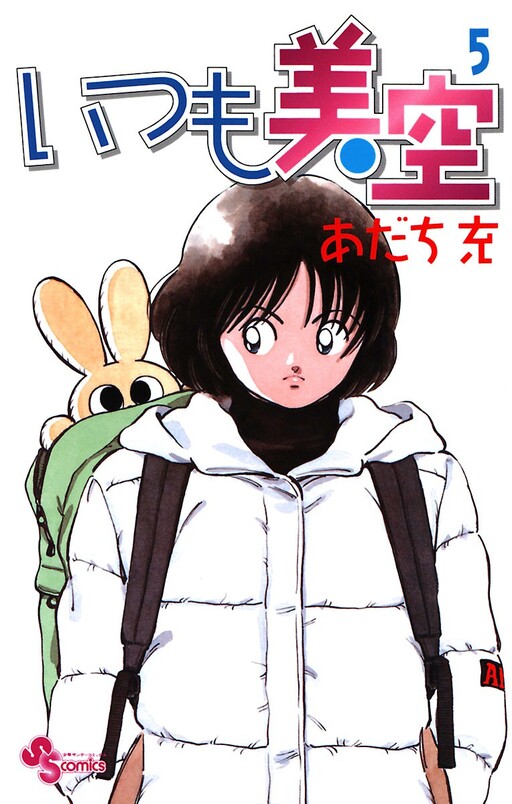 Cover of いつも美空