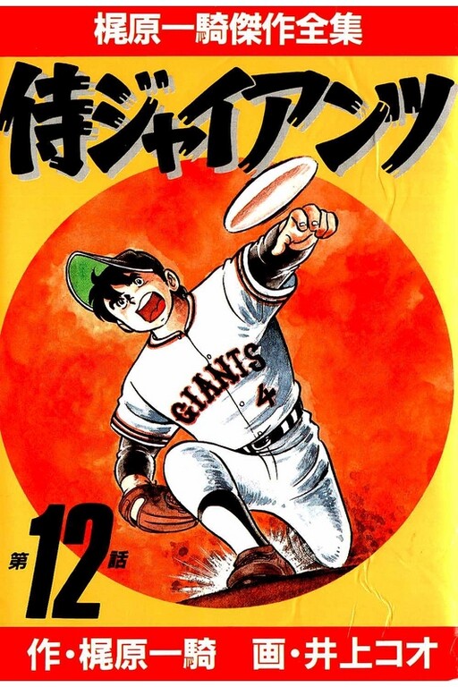 Cover of 侍ジャイアンツ