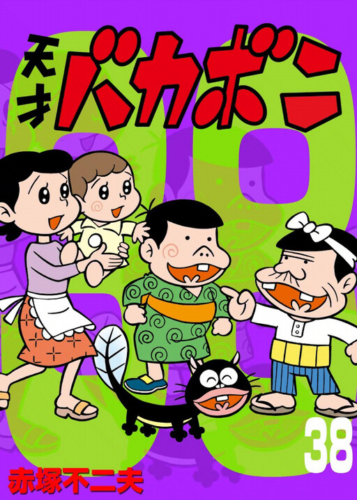 Cover of 天才バカボン