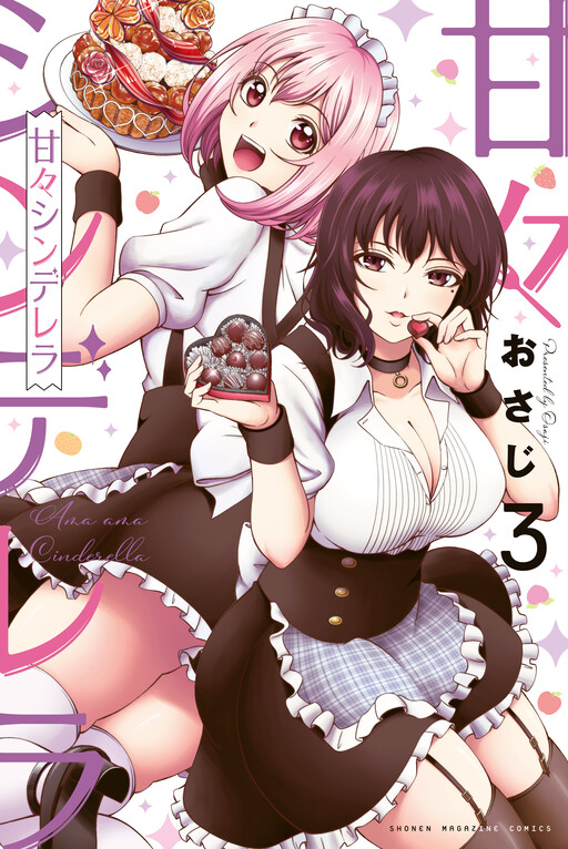 Cover of 甘々シンデレラ