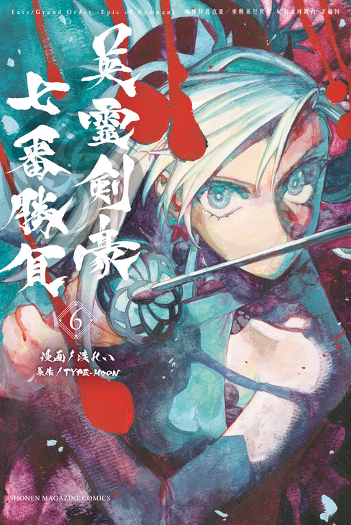 Cover of Fate/Grand Order -Epic of Remnant- 亜種特異点III 屍山血河舞台 下総国 英霊剣豪七番勝負