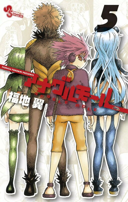 Cover of アナグルモール