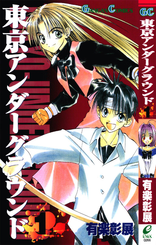 Cover of 東京アンダーグラウンド