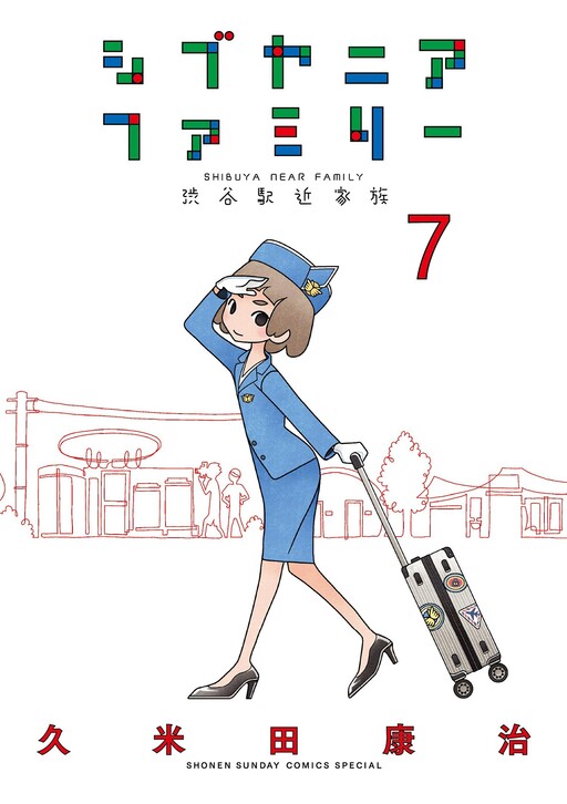 Cover of シブヤニアファミリー