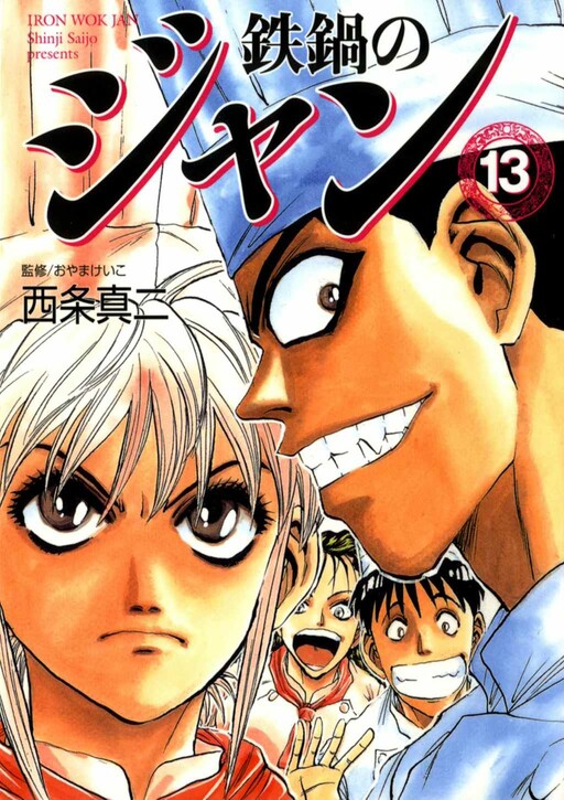 Cover of 鉄鍋のジャン!