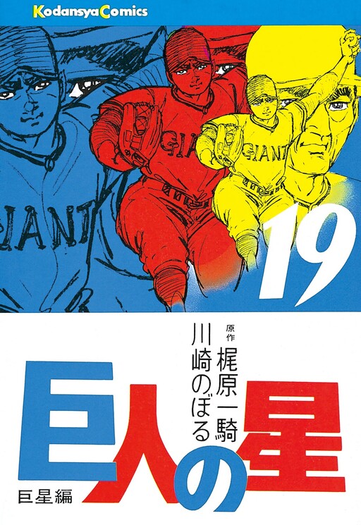 Cover of 巨人の星