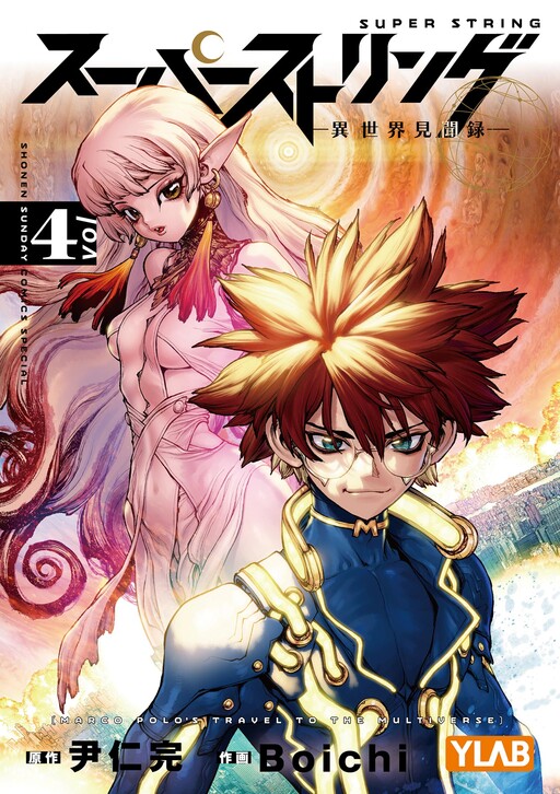 Cover of スーパーストリング-異世界見聞録-