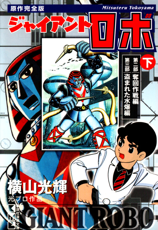 Cover of ジャイアントロボ
