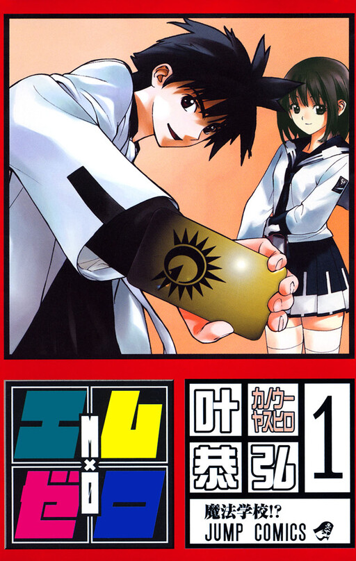 Cover of エム×ゼロ