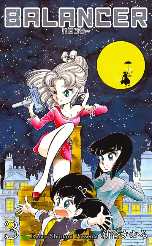 Cover of バランサー