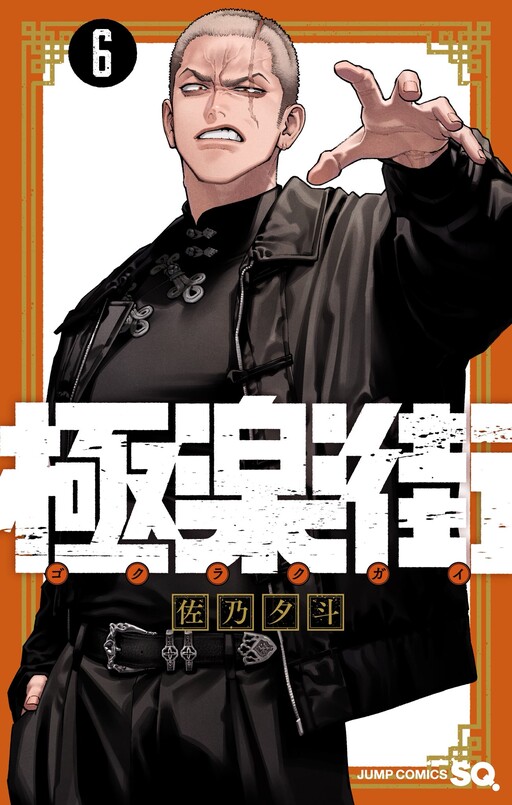Cover of 極楽街