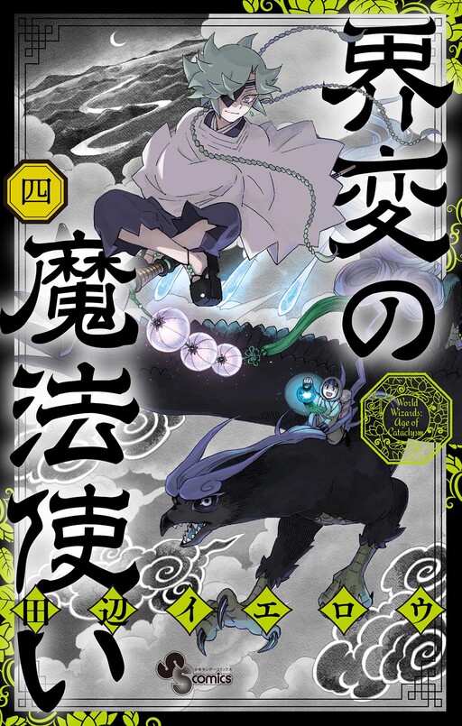 Cover of 界変の魔法使い