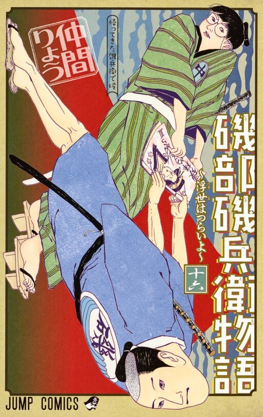 Cover of 磯部磯兵衛物語〜浮世はつらいよ〜