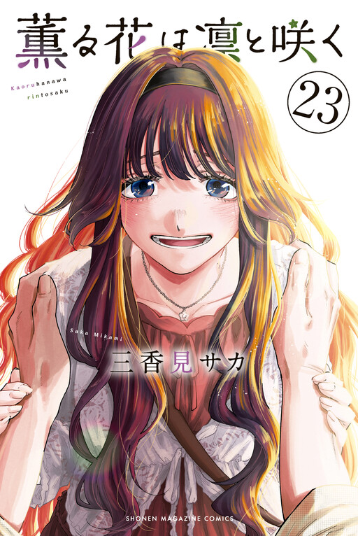 Cover of 薫る花は凛と咲く