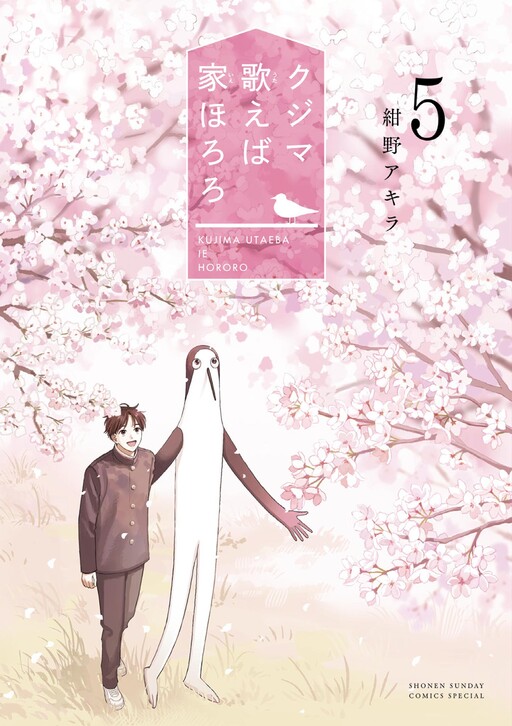 Cover of クジマ歌えば家ほろろ
