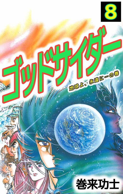 Cover of ゴッドサイダー