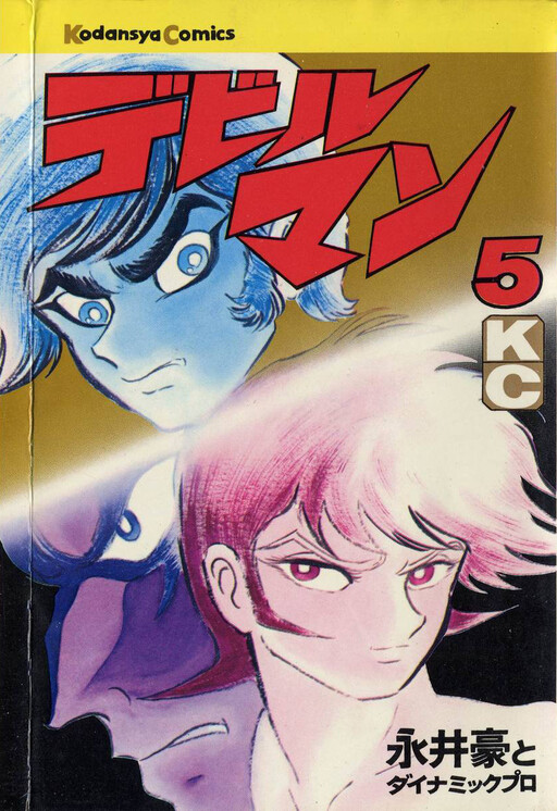 Cover of デビルマン