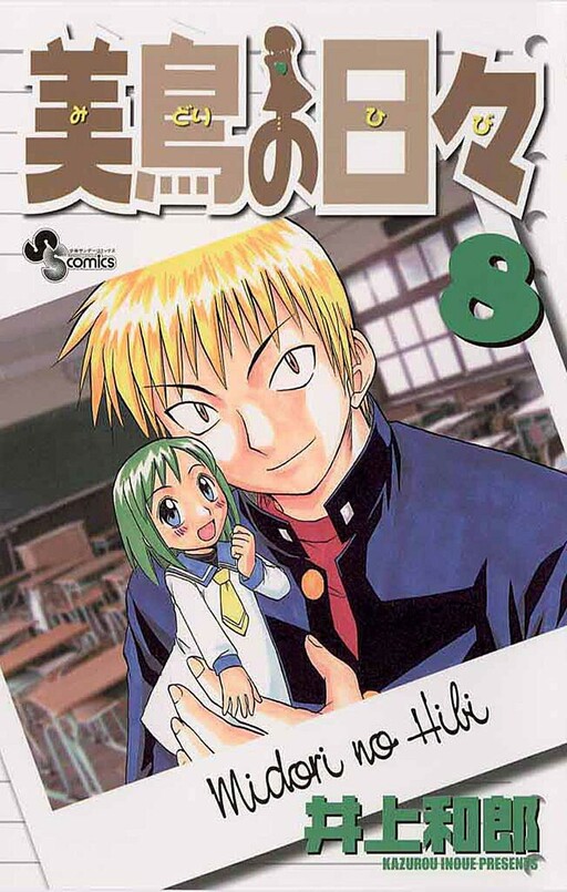 Cover of 美鳥の日々