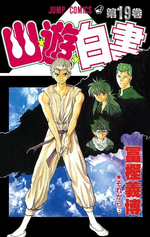 Cover of 幽☆遊☆白書