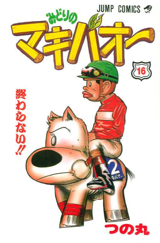 Cover of みどりのマキバオー