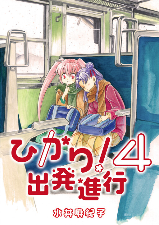 Cover of ひかり!出発進行