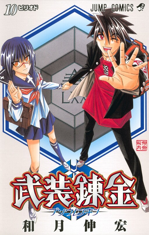 Cover of 武装錬金