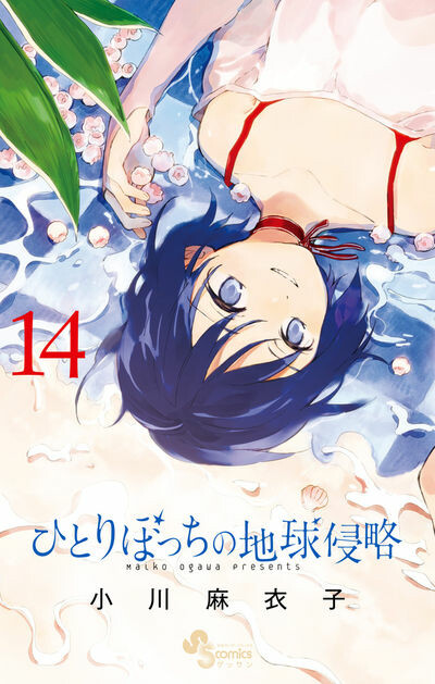 Cover of ひとりぼっちの地球侵略